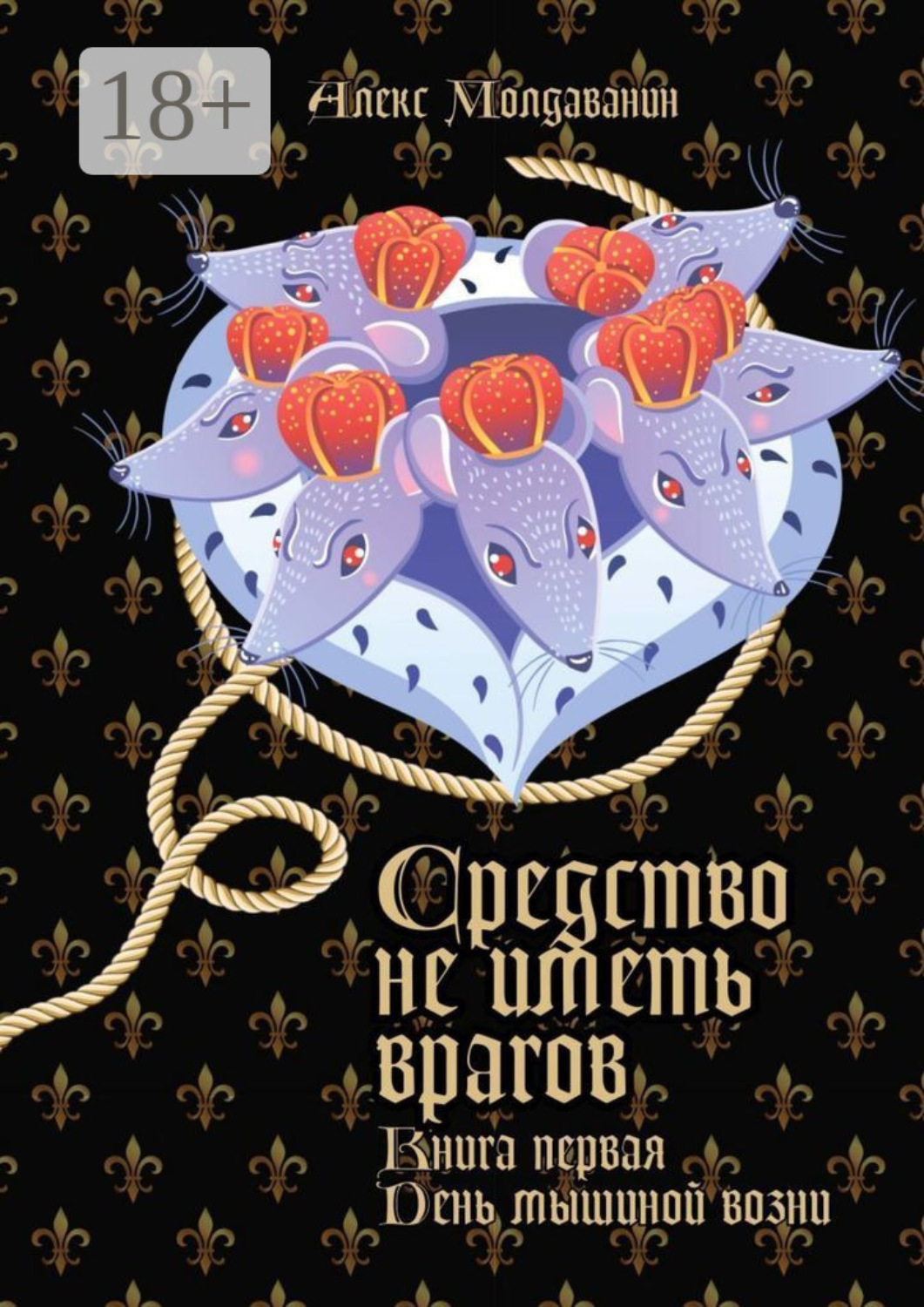 Обложка книги «Средство не иметь врагов. Книга первая. День мышиной возни»