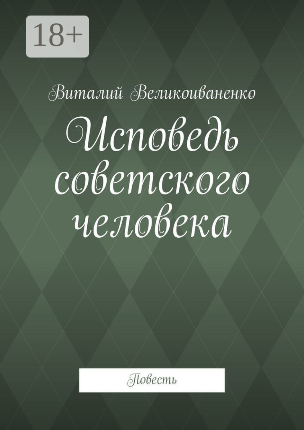 Обложка книги «Исповедь советского человека. Повесть»