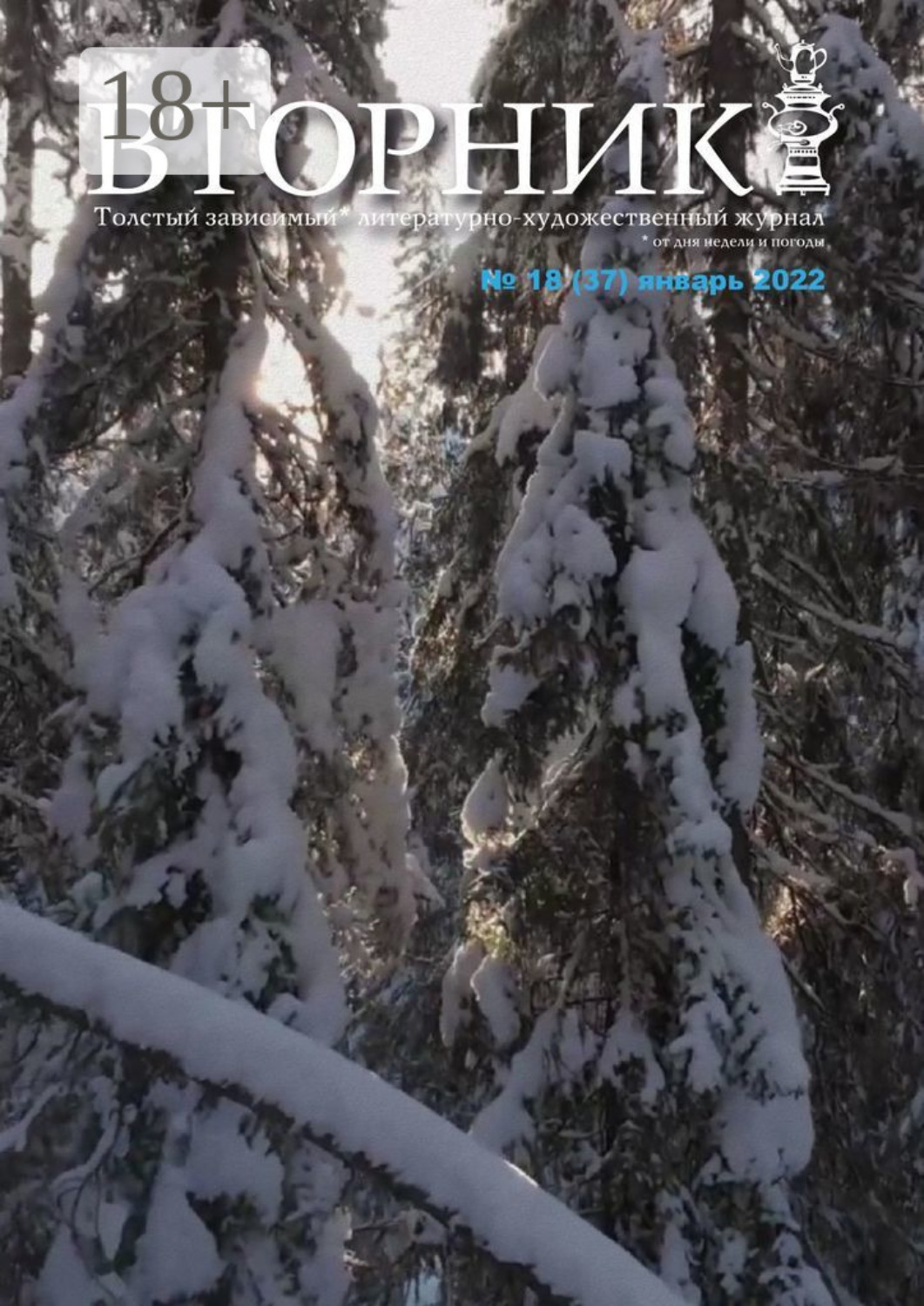 Обложка книги «Вторник, №18 (37), январь 2022»