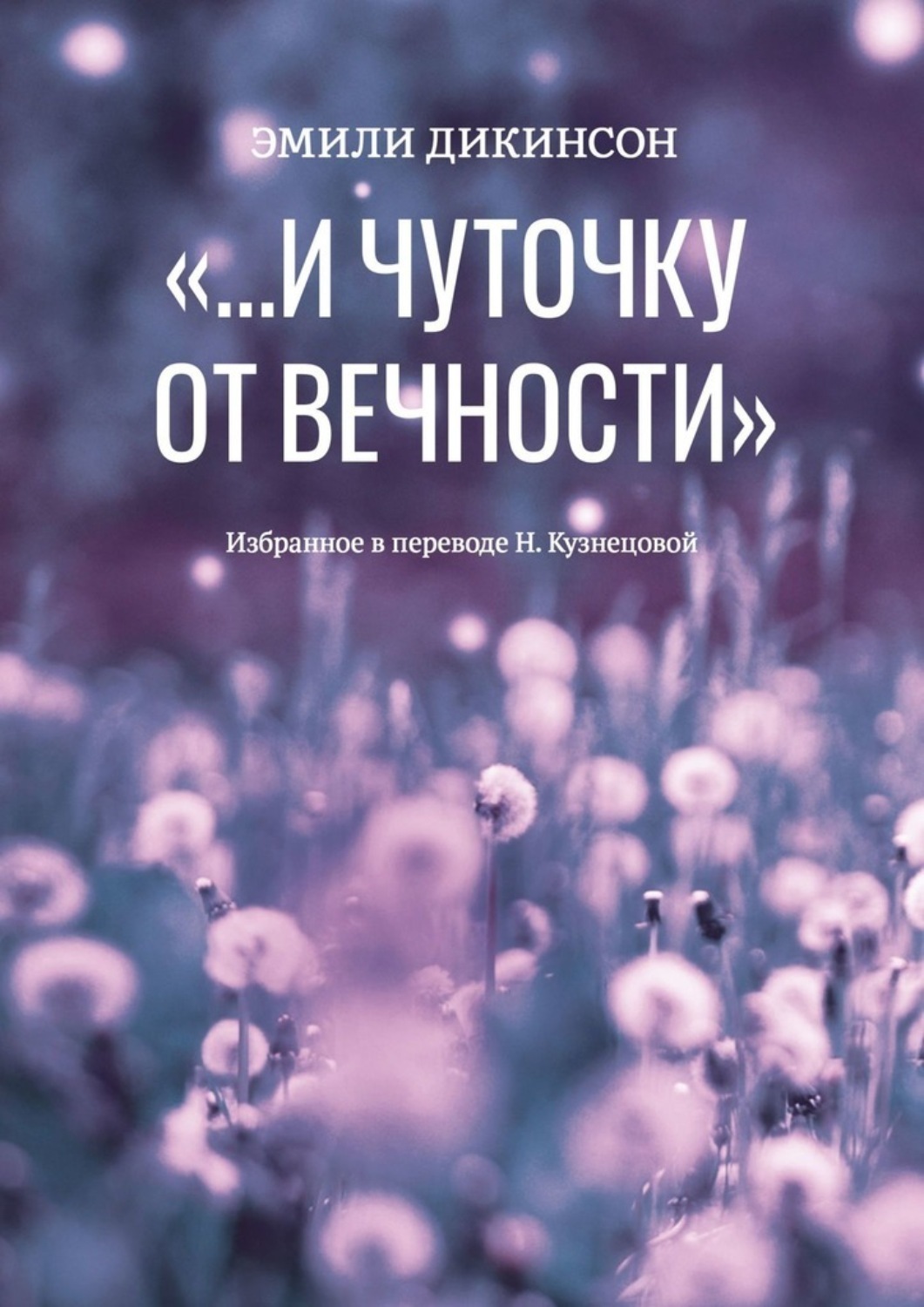 Обложка книги ««…И чуточку от вечности»»