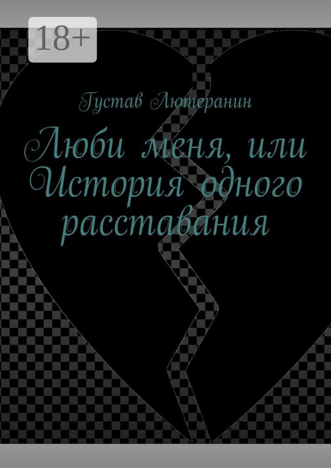 Обложка книги «Люби меня, или История одного расставания»