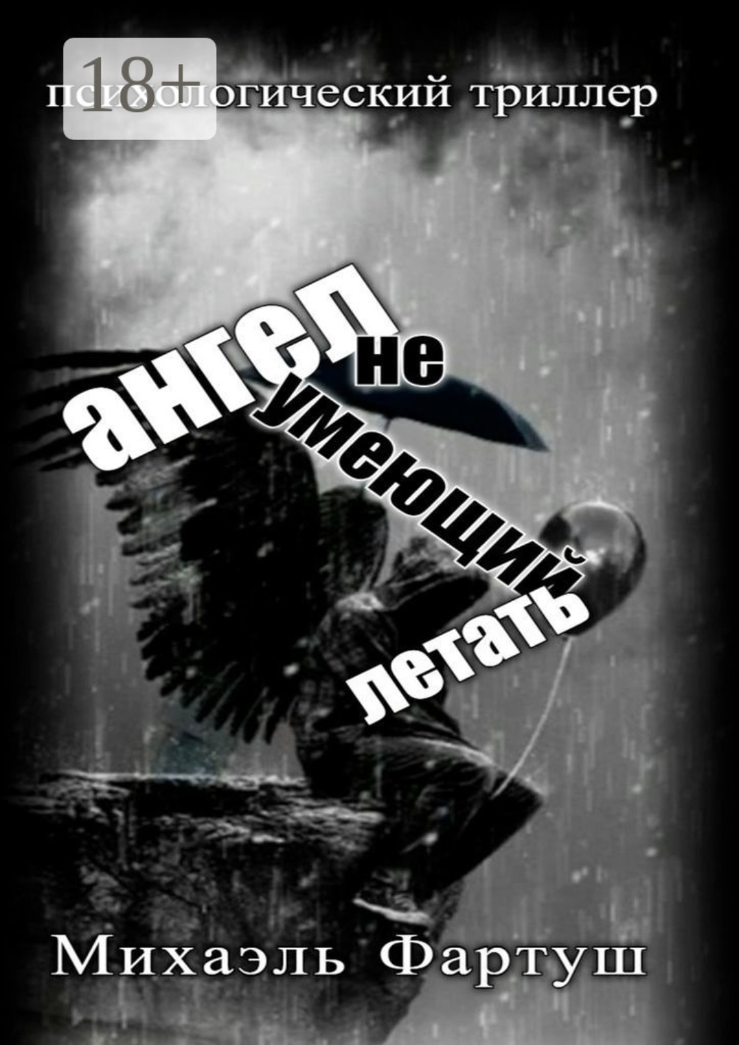 Обложка книги «Ангел, не умеющий летать»
