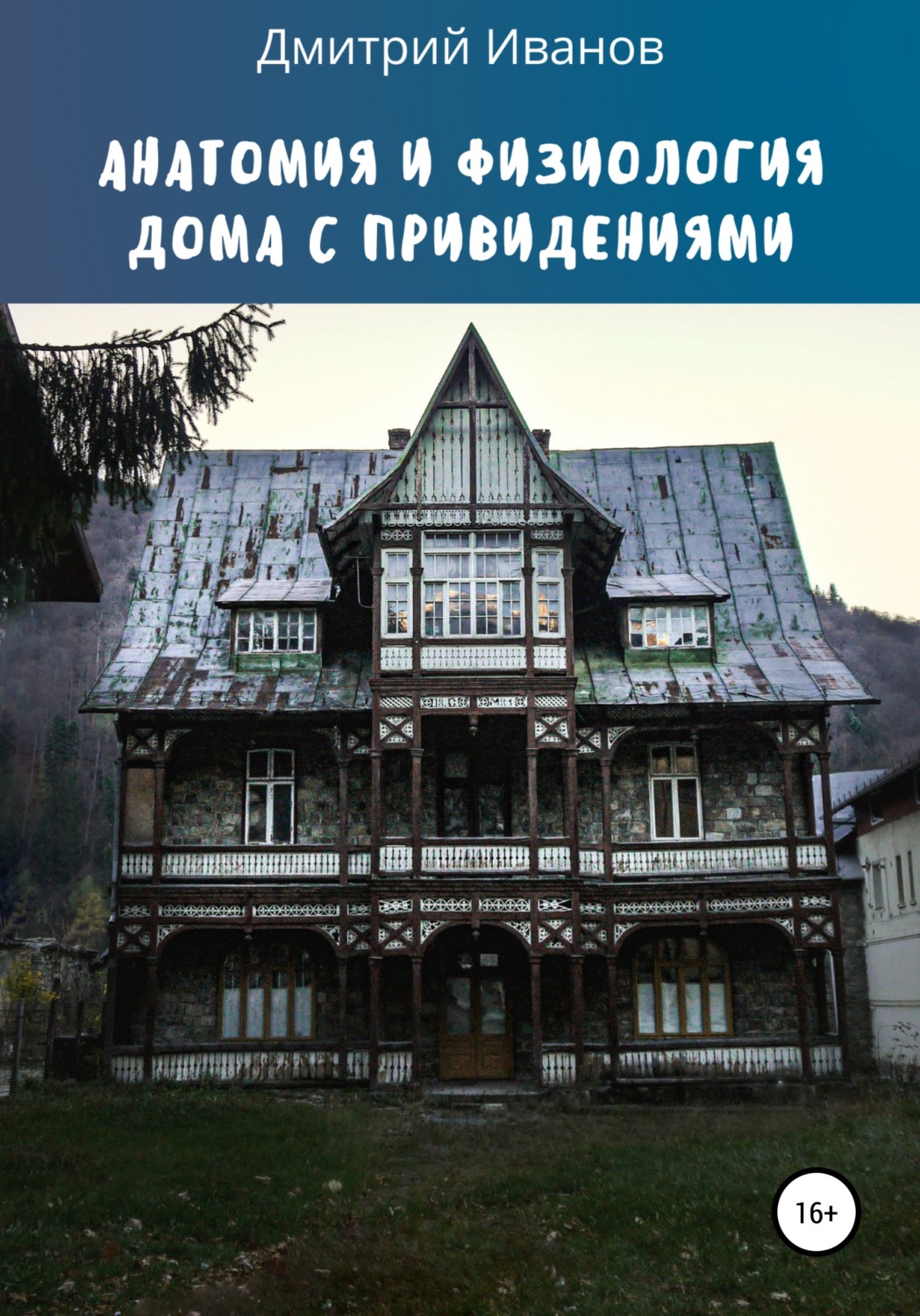 Обложка книги «Анатомия и физиология дома с привидениями»