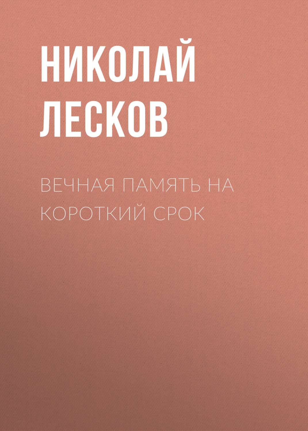 Обложка книги «Вечная память на короткий срок»