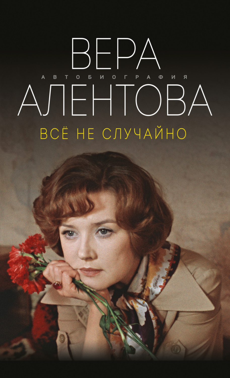 Обложка книги «Все не случайно»