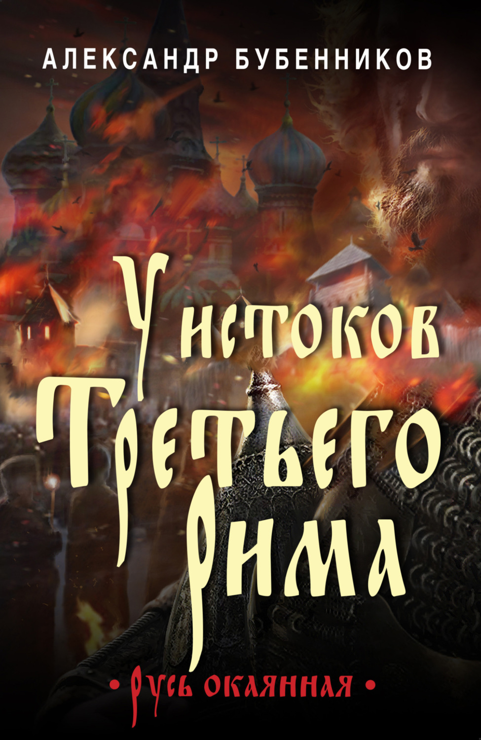 Обложка книги «У истоков Третьего Рима»