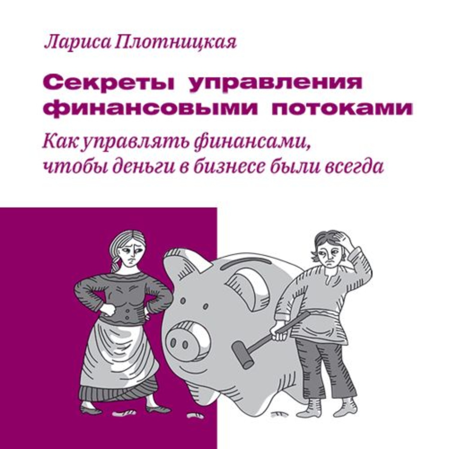 Обложка книги «Секреты управления финансовыми потоками»