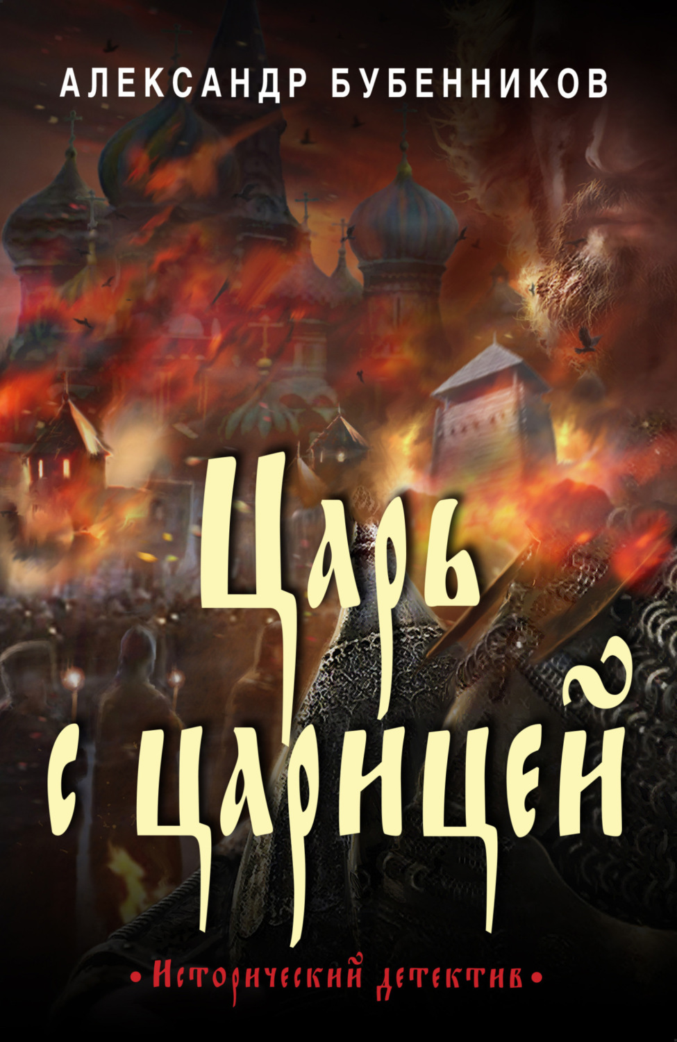 Обложка книги «Царь с царицей»