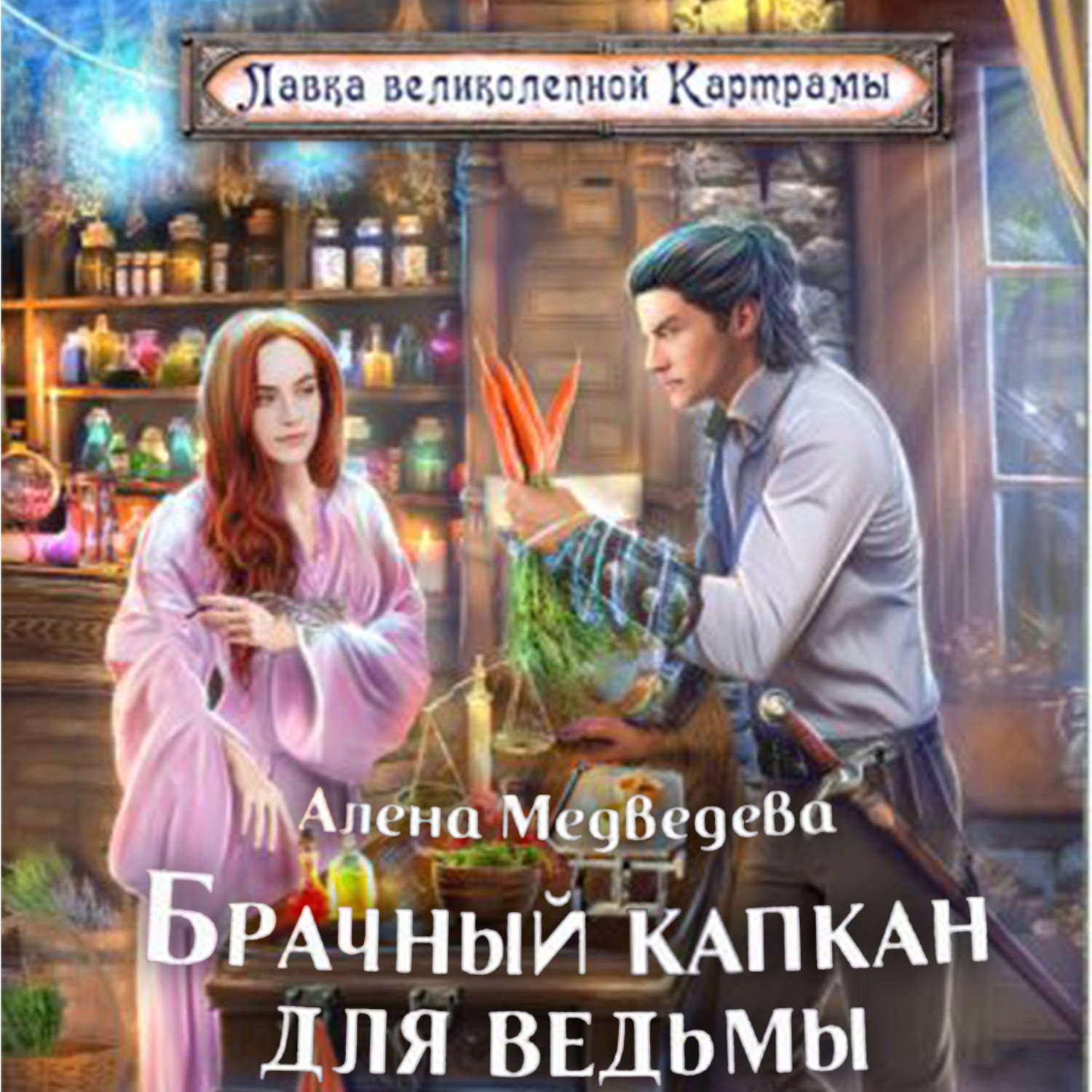 Обложка книги «Брачный капкан для ведьмы»