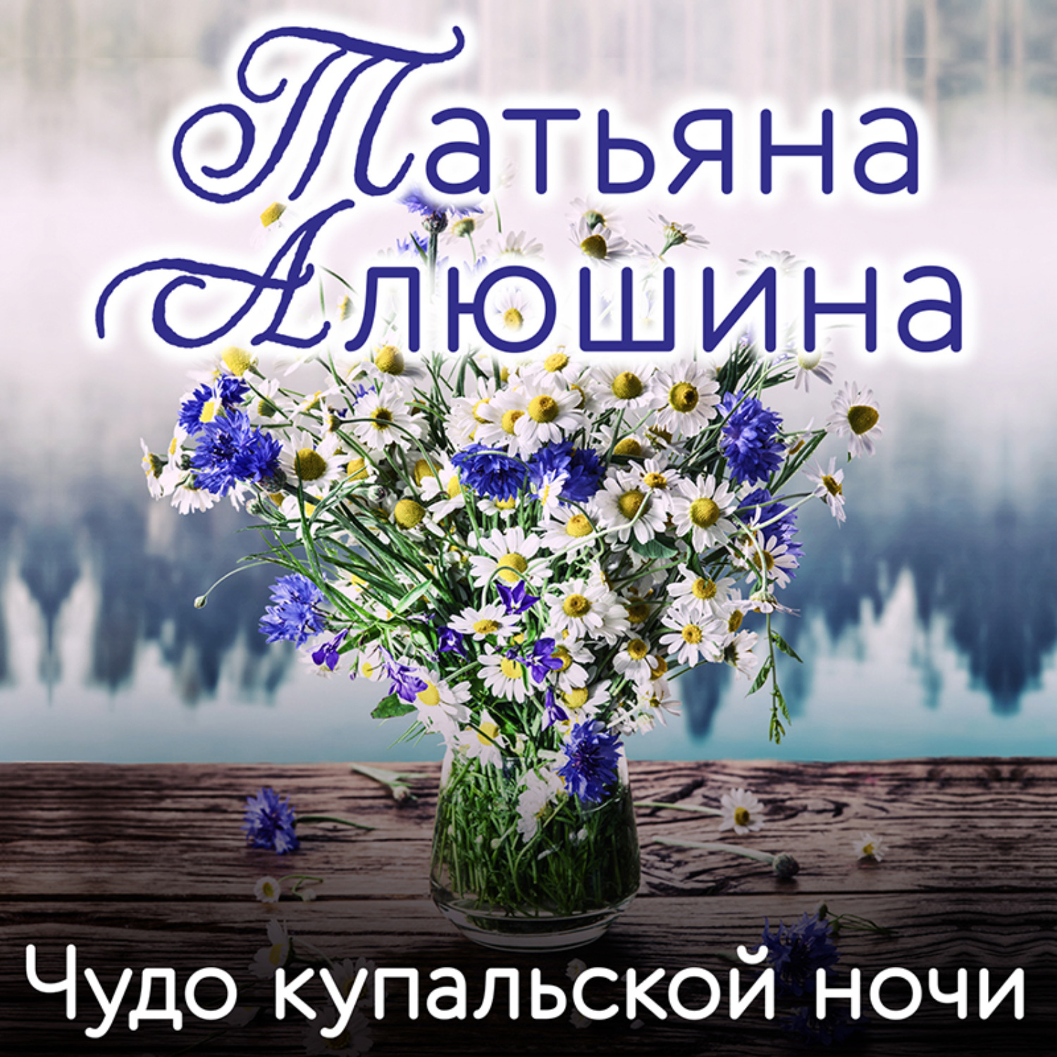 Обложка книги «Чудо купальской ночи»
