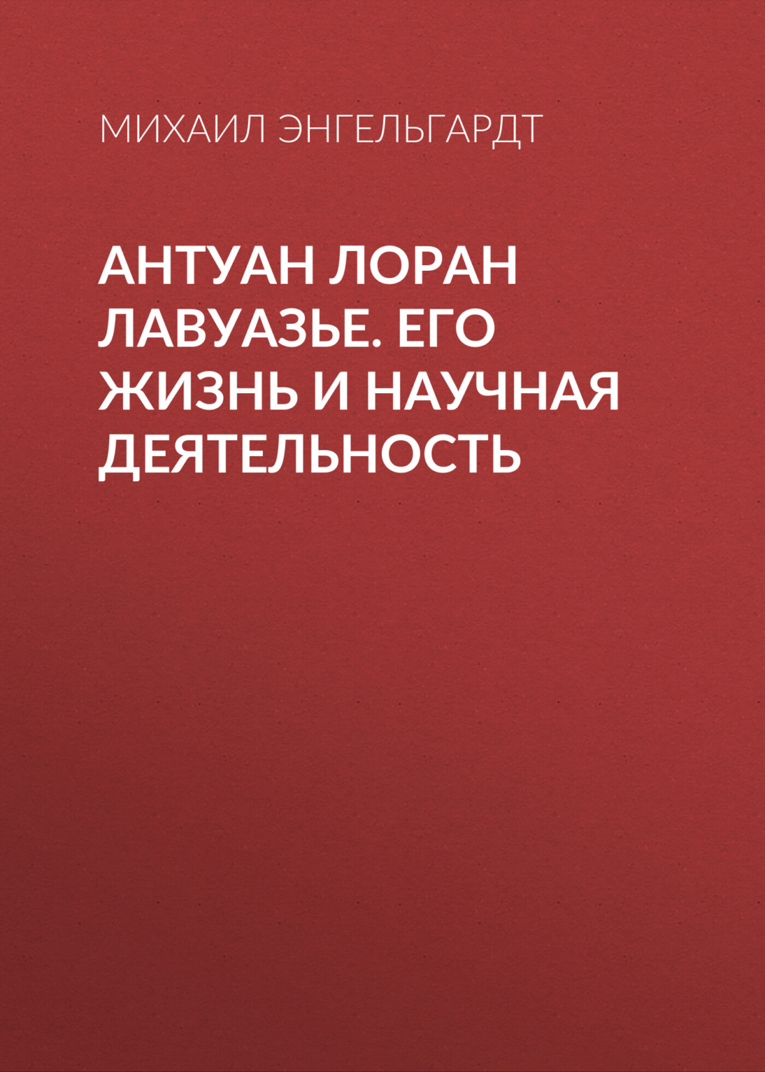 Обложка книги «Антуан Лоран Лавуазье. Его жизнь и научная деятельность»