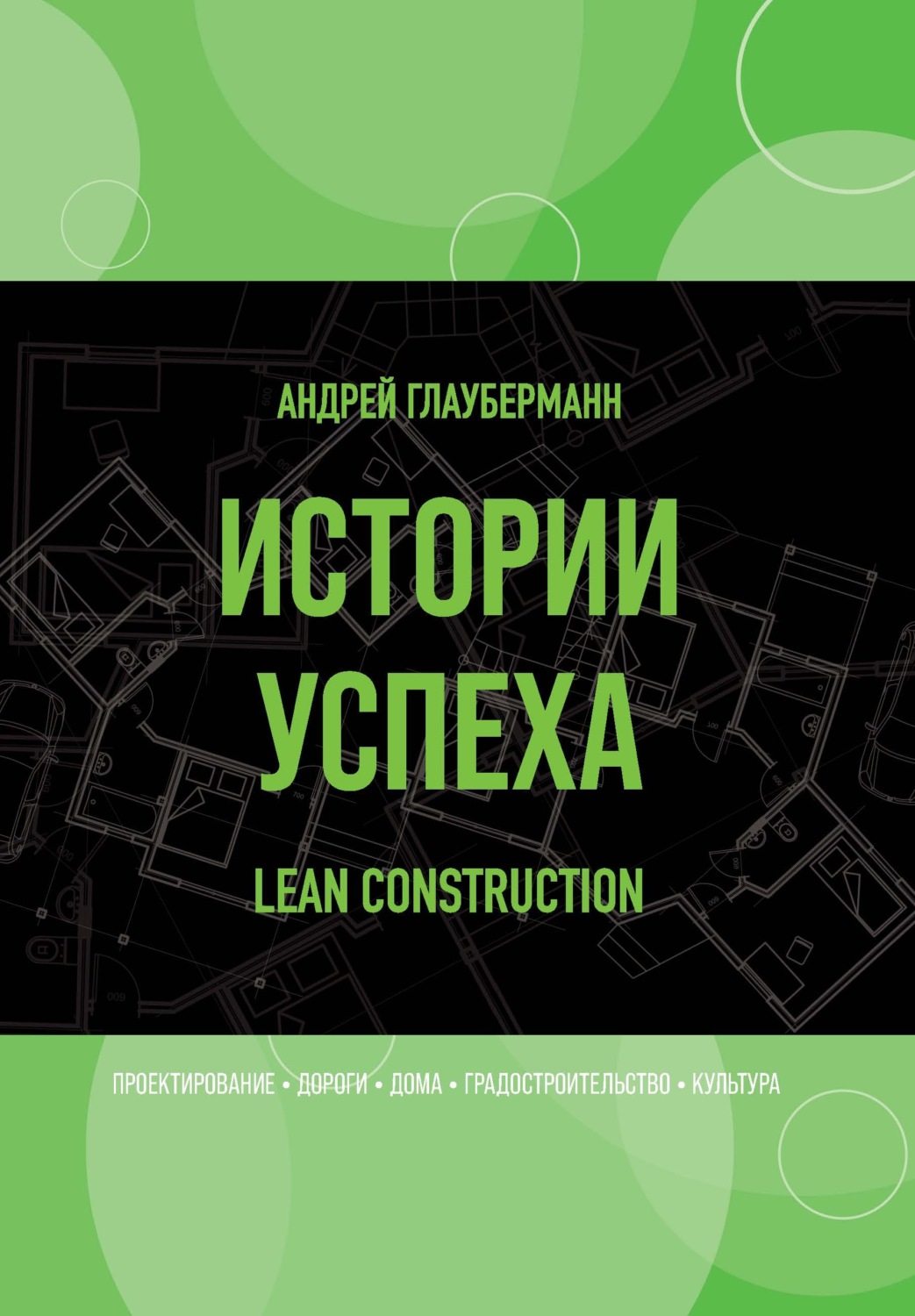 Обложка книги «Истории успеха. Lean construction»