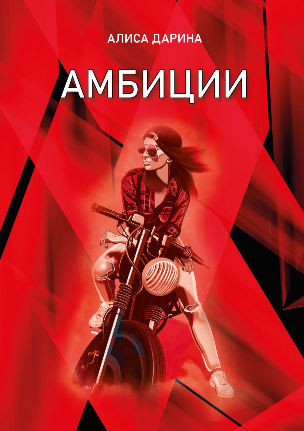 Обложка книги «Амбиции»