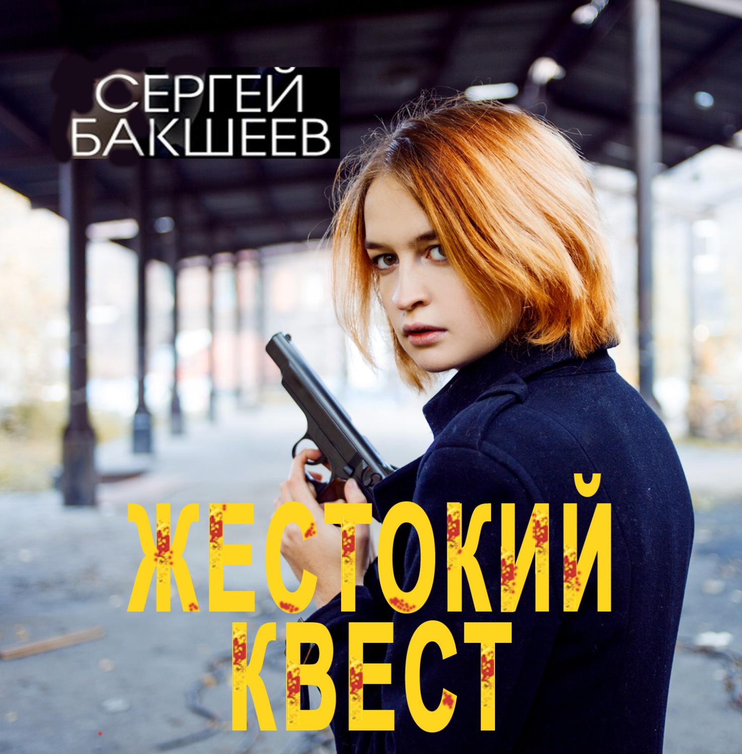 Обложка книги «Жестокий квест»
