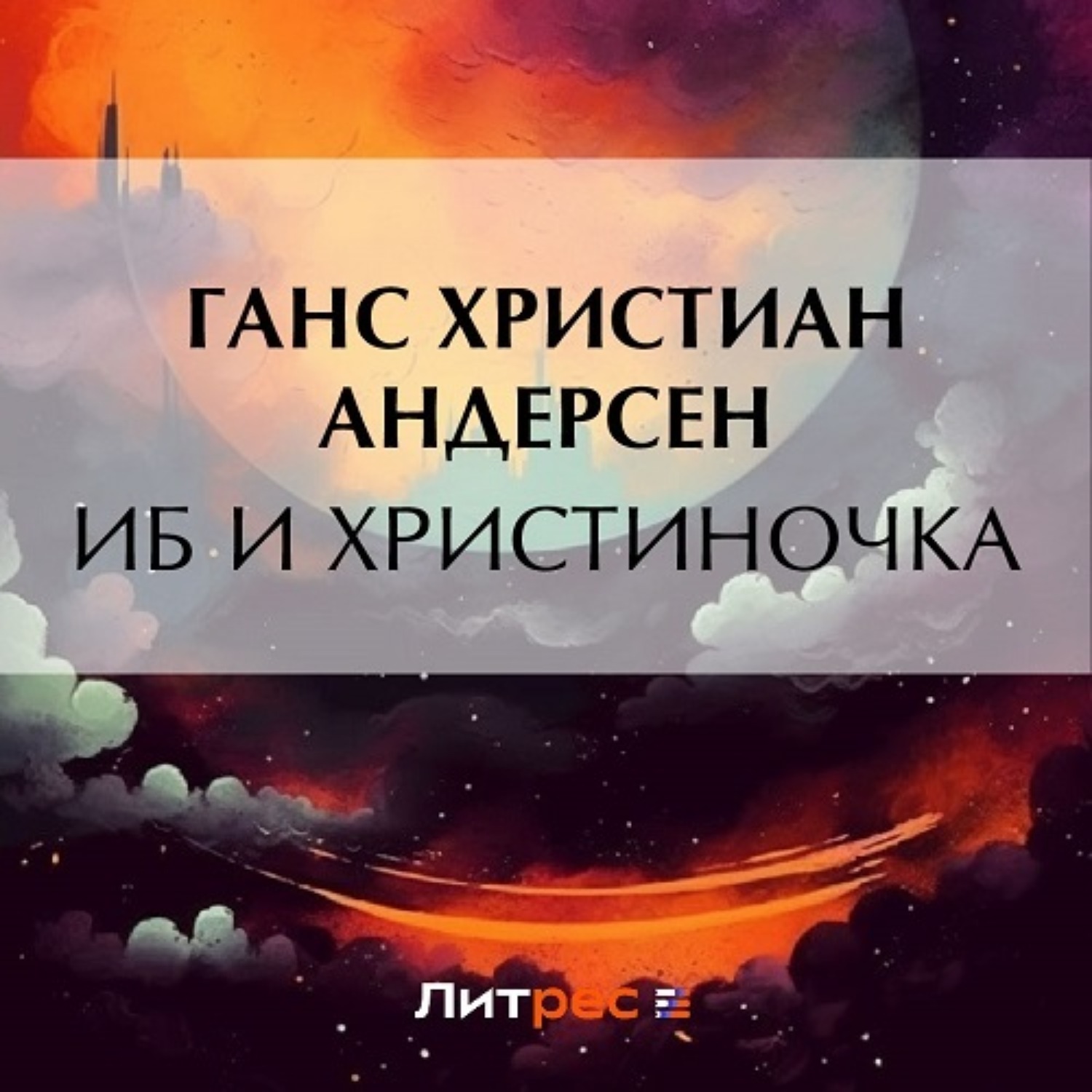 Обложка книги «Иб и Христиночка»