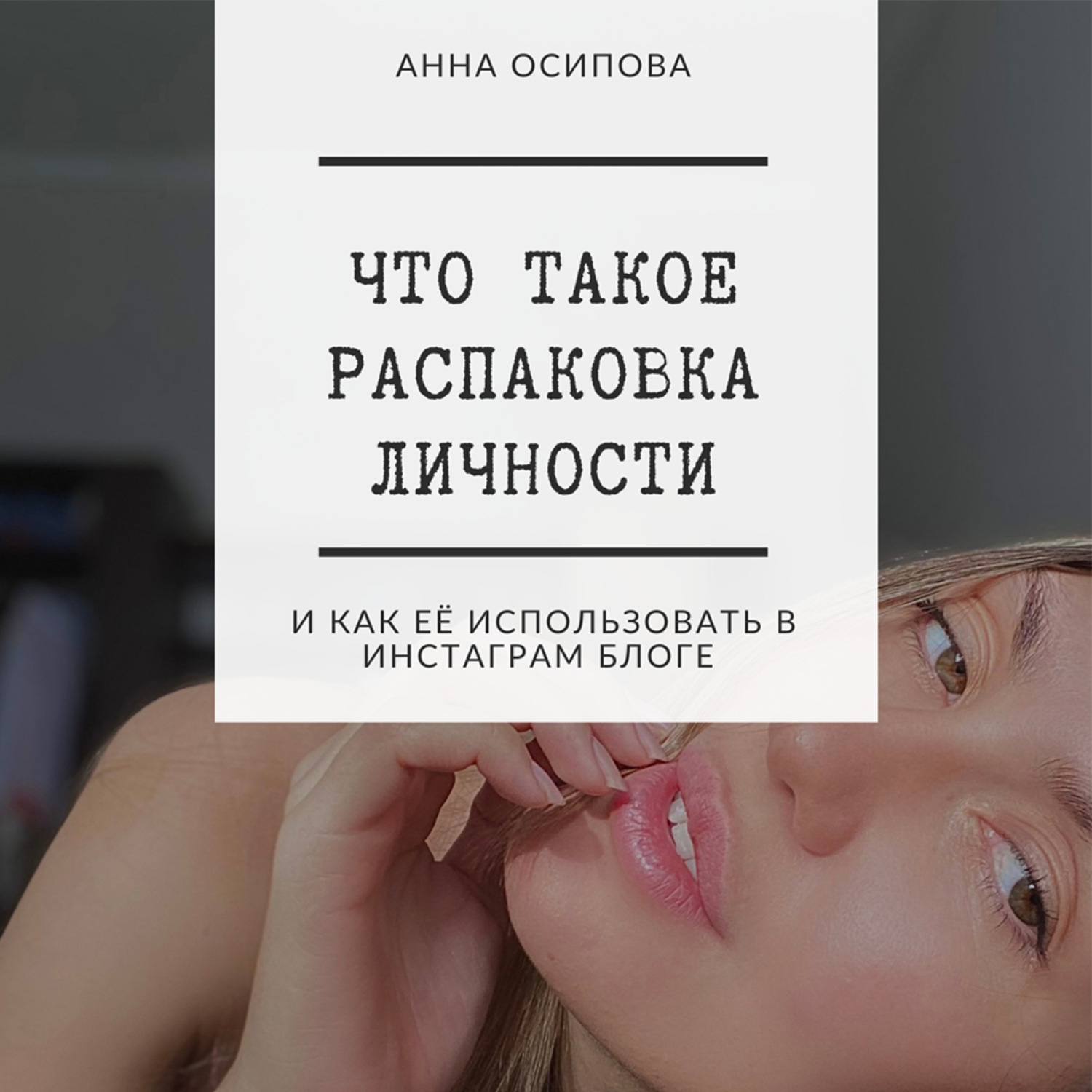 Обложка книги «Что такое распаковка личности и как её использовать в Инстаграм блоге»
