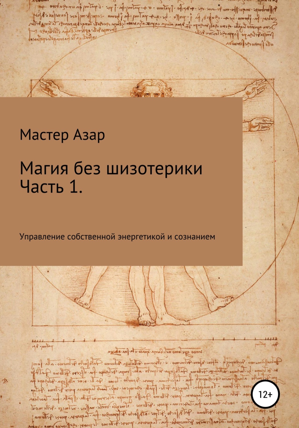 Обложка книги «Магия без шизотерики. 1 часть. Управление собственной энергетикой и сознанием»