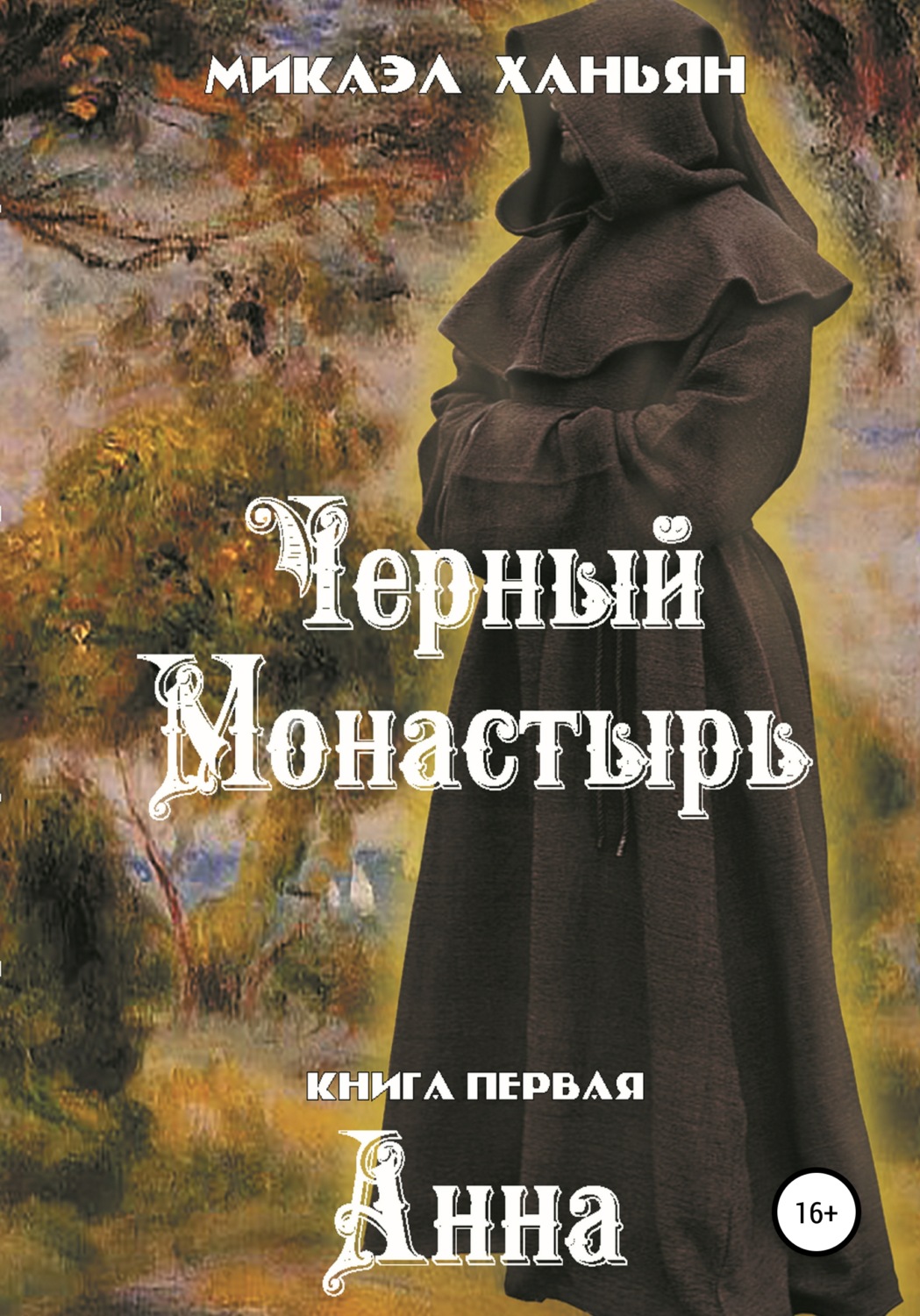 Обложка книги «Черный монастырь. Книга первая: Анна»