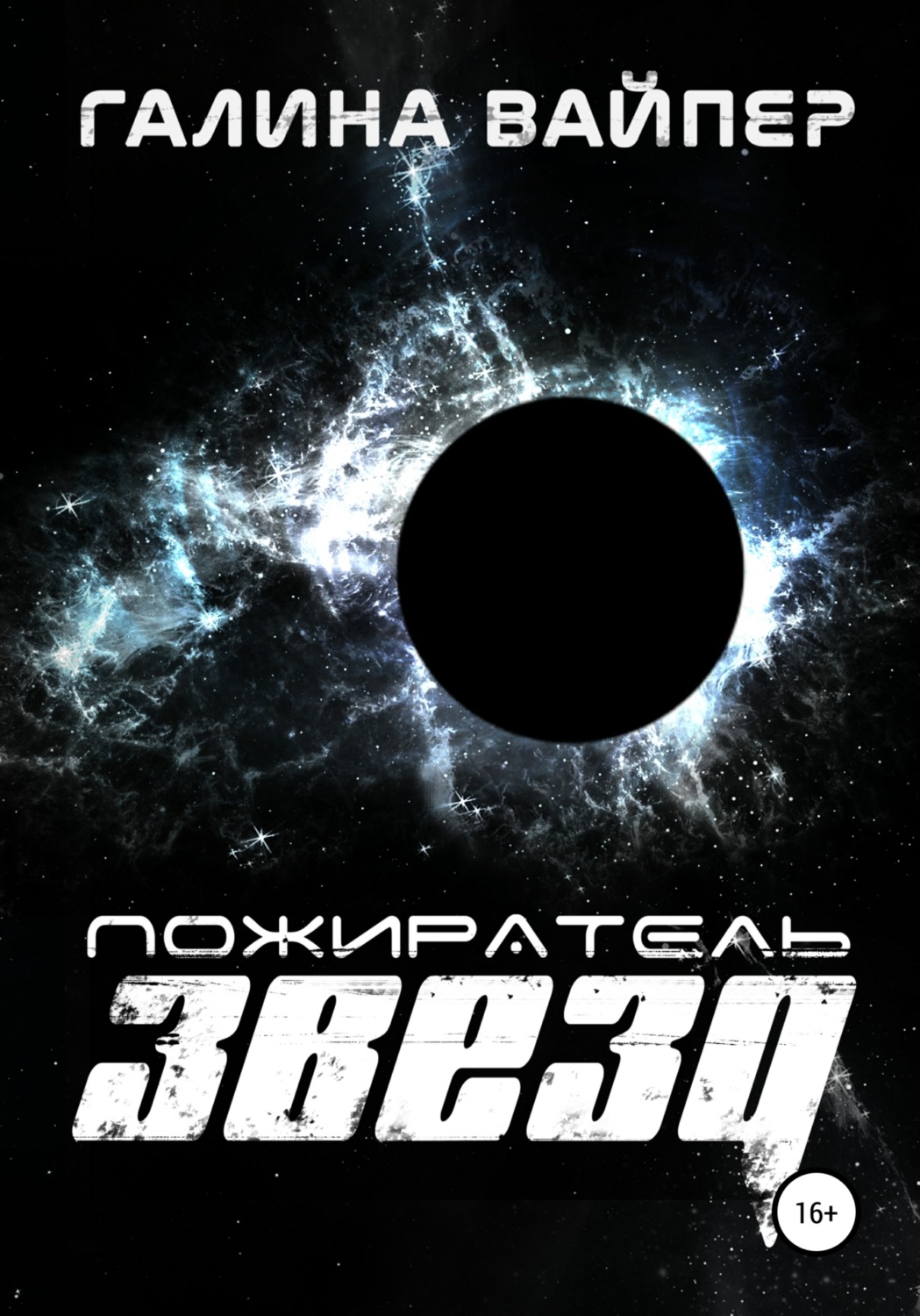 Обложка книги «Пожиратель звезд»