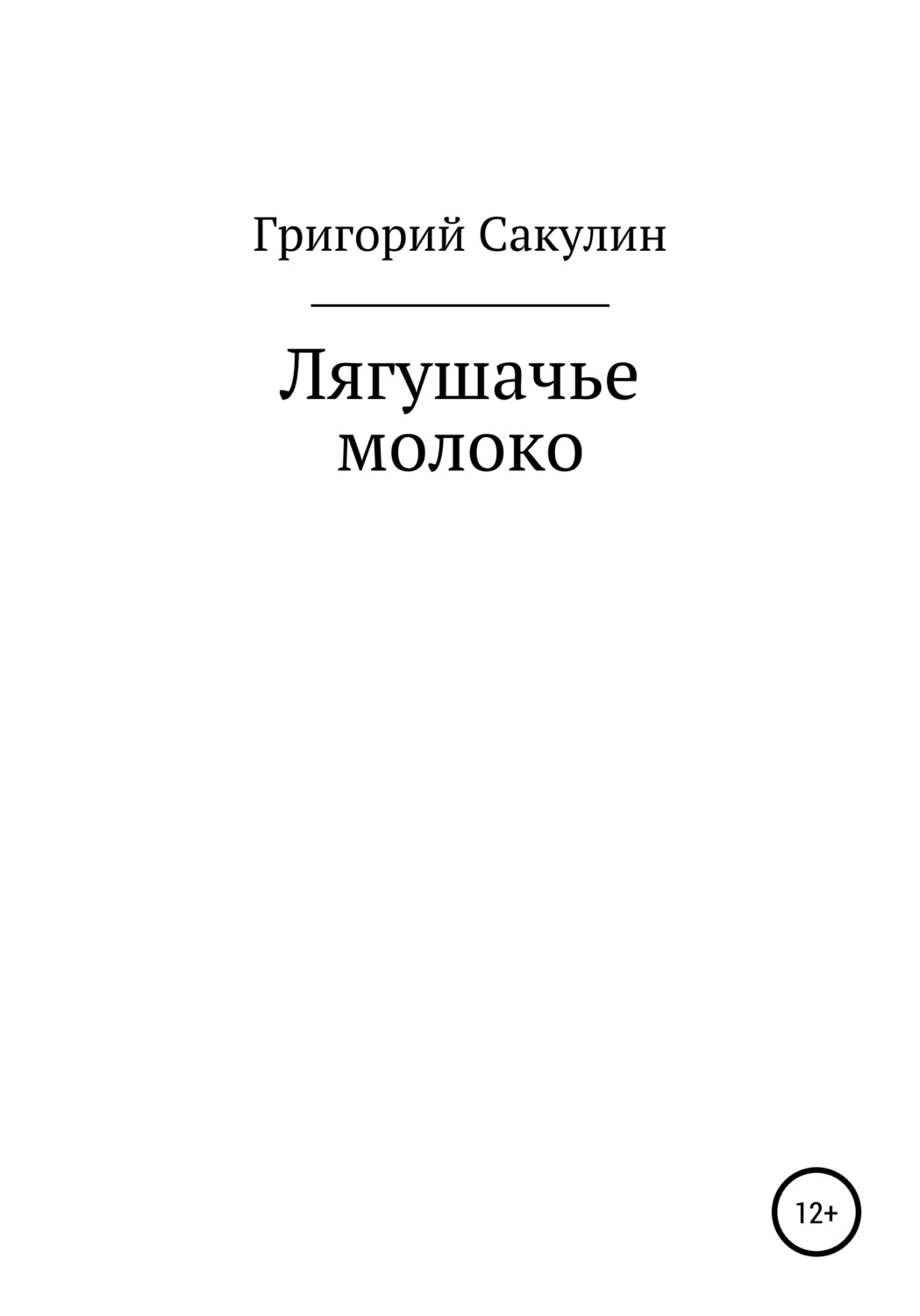 Обложка книги «Лягушачье молоко»