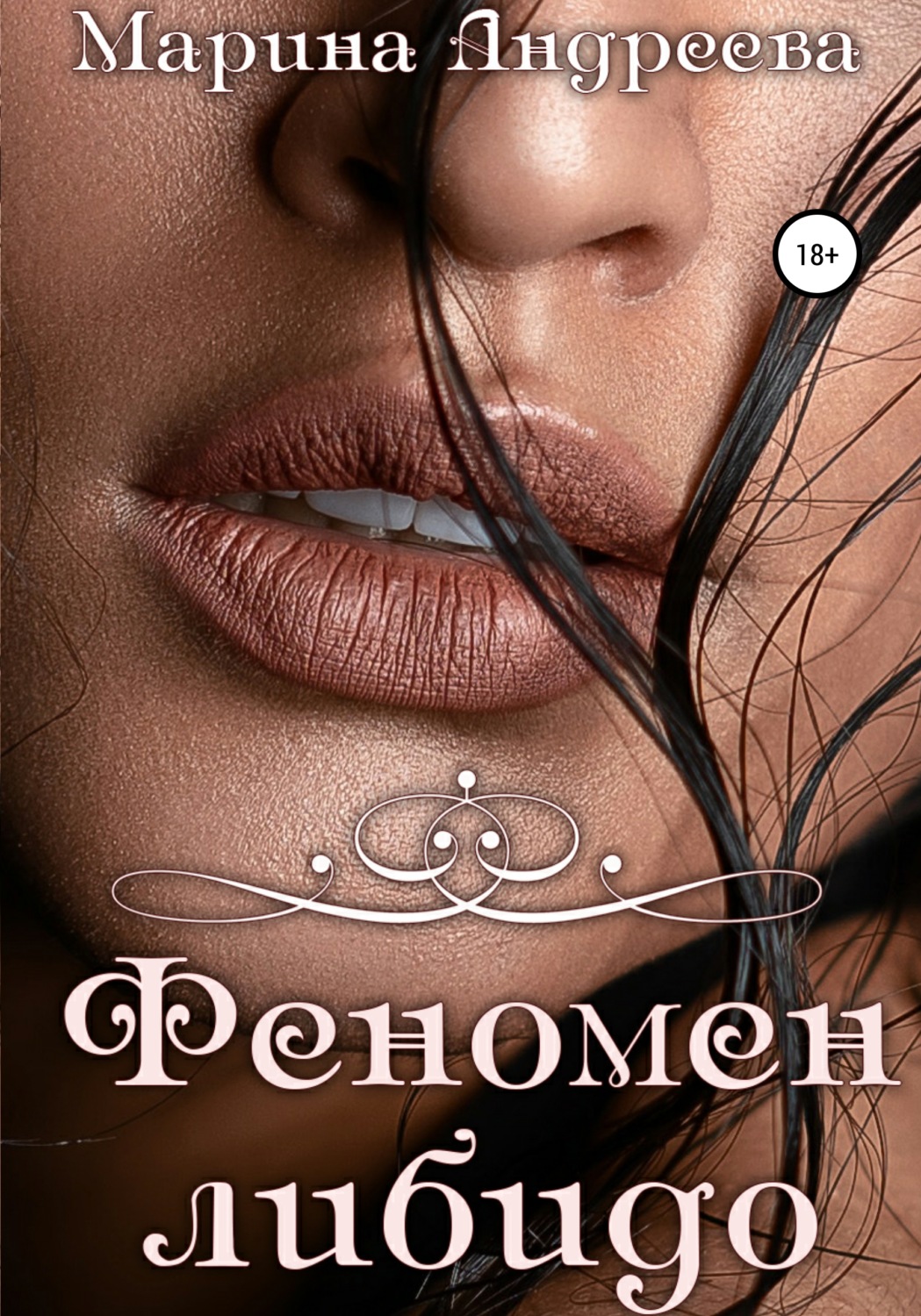 Обложка книги «Феномен либидо»