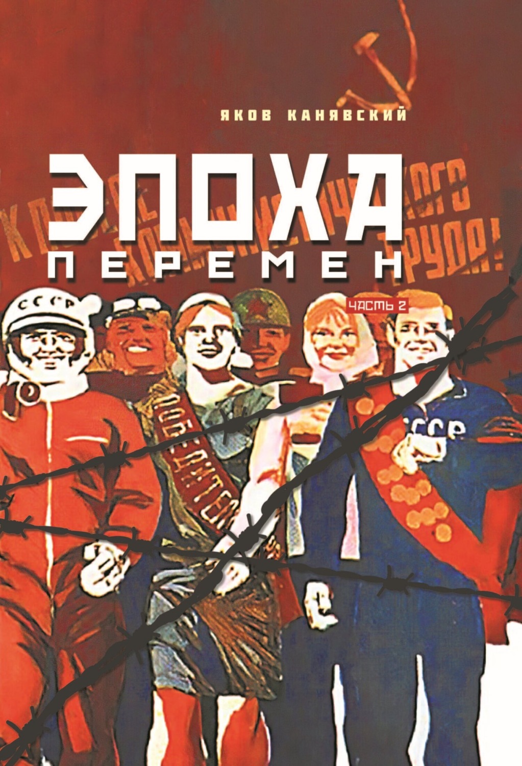 Обложка книги «Эпоха перемен. Часть 2»