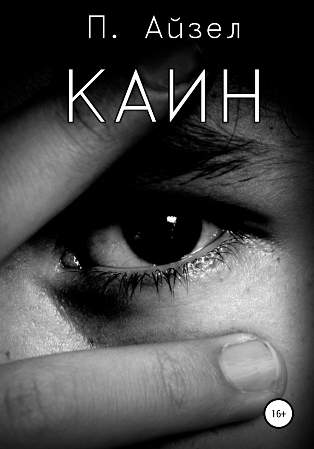 Обложка книги «Каин»