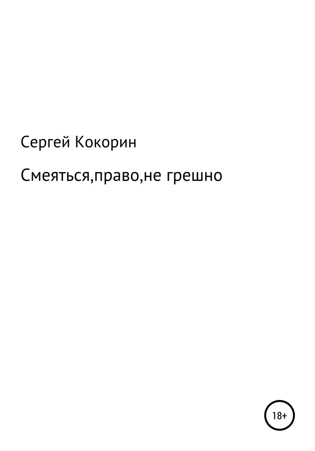 Обложка книги «Смеяться, право, не грешно»