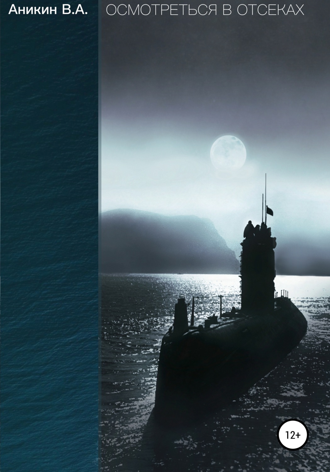 Обложка книги «Осмотреться в отсеках»
