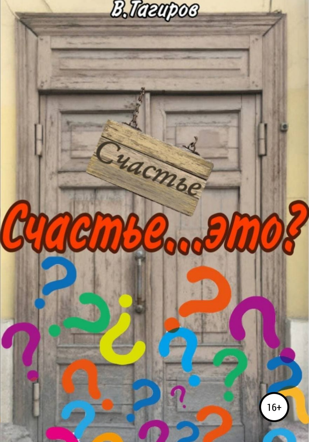 Обложка книги «Счастье…это?»