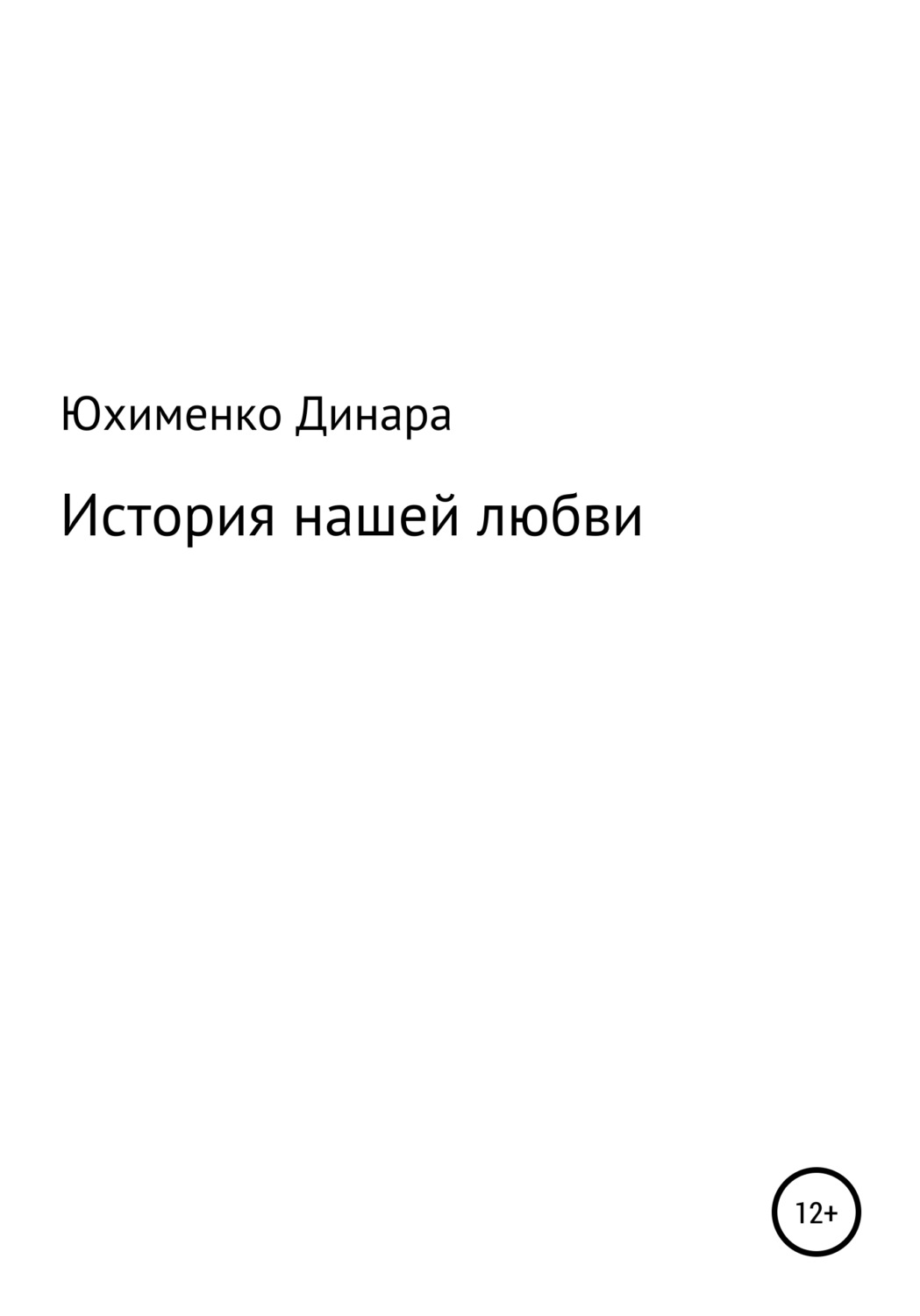 Обложка книги «История нашей любви»