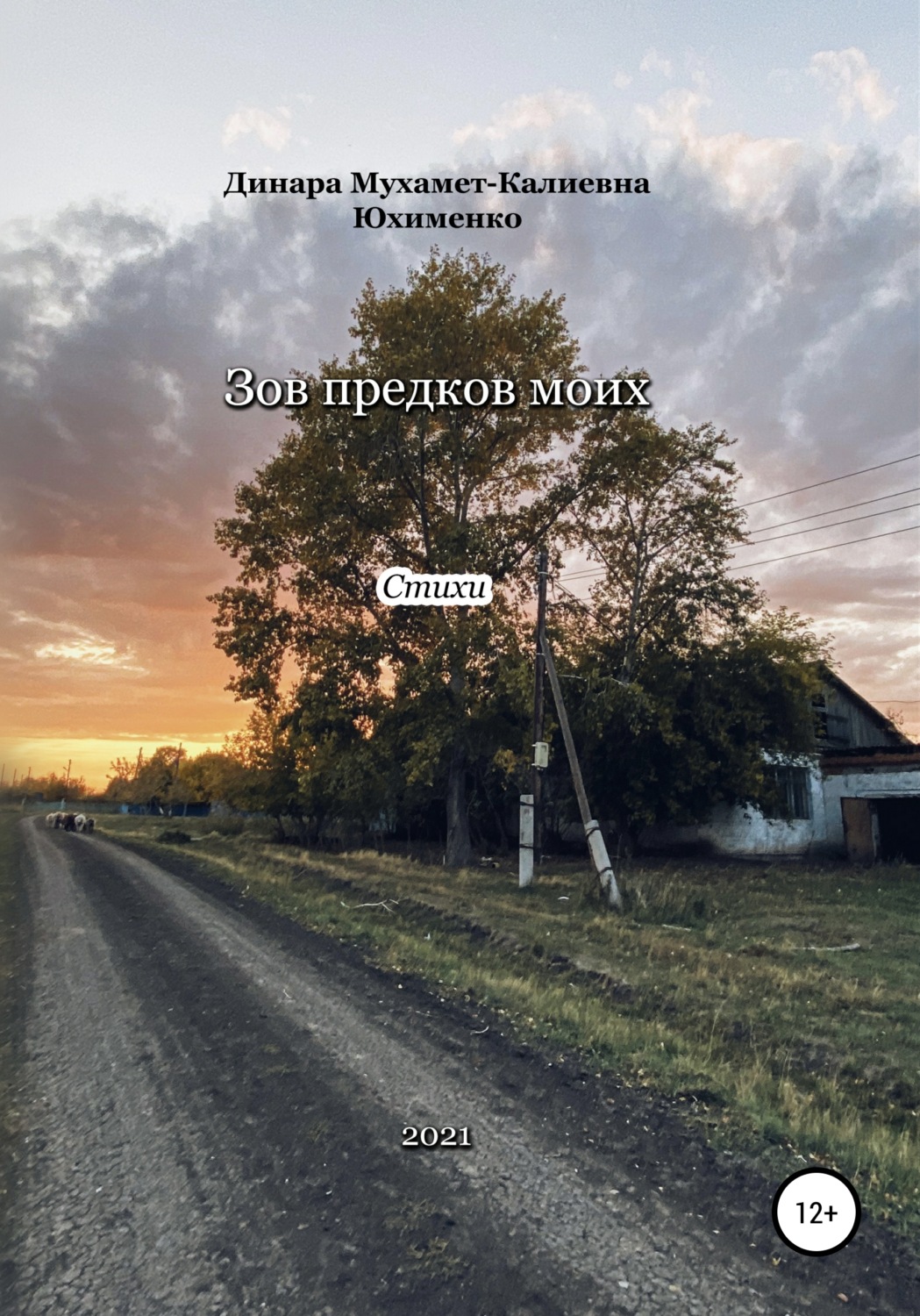 Обложка книги «Зов предков моих»