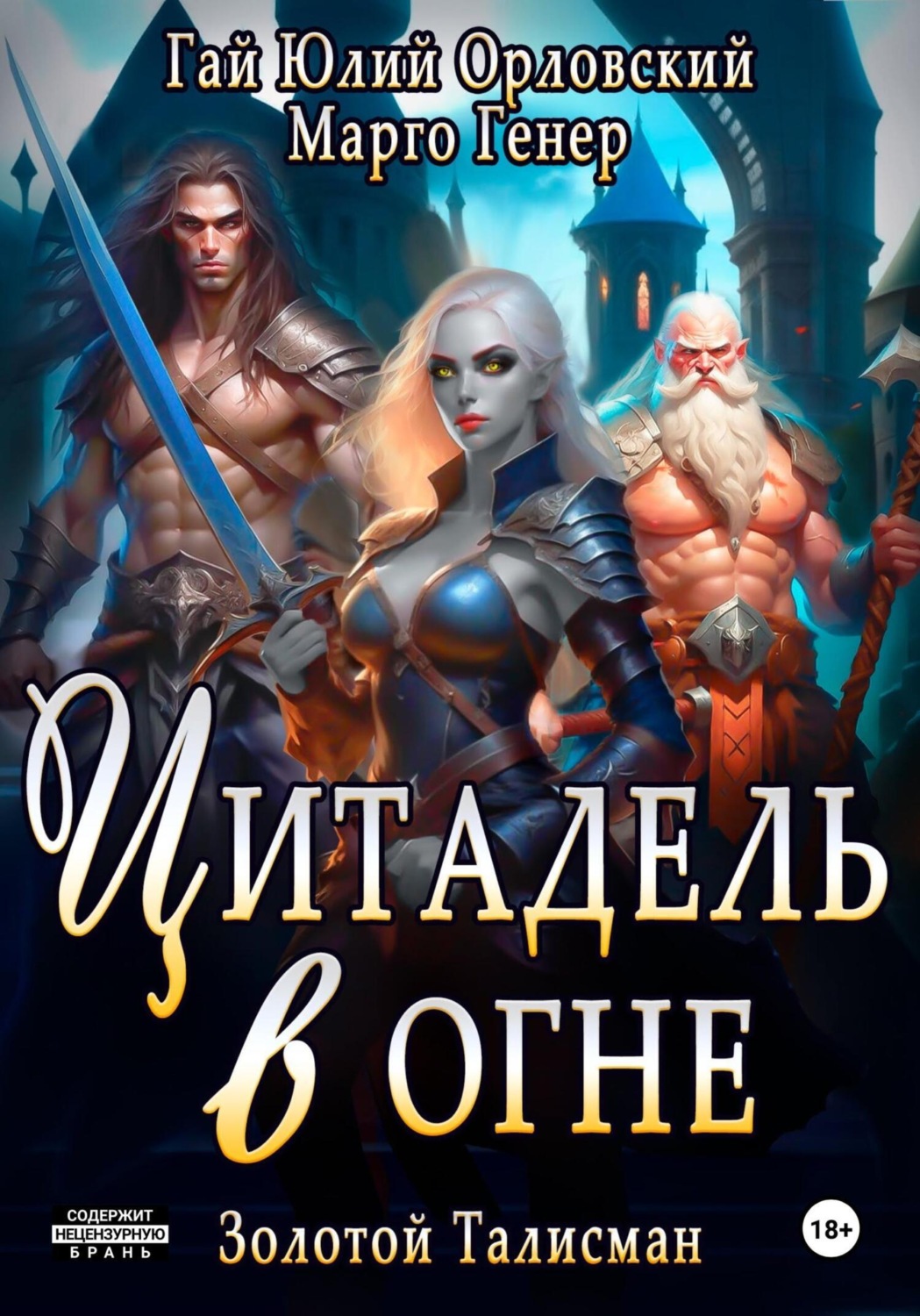 Обложка книги «Цитадель в огне»