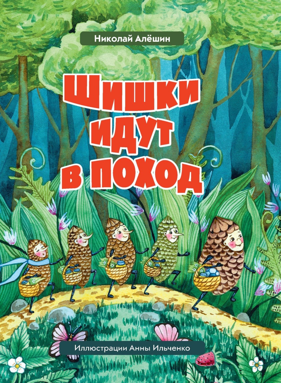Обложка книги «Шишки́ идут в поход»