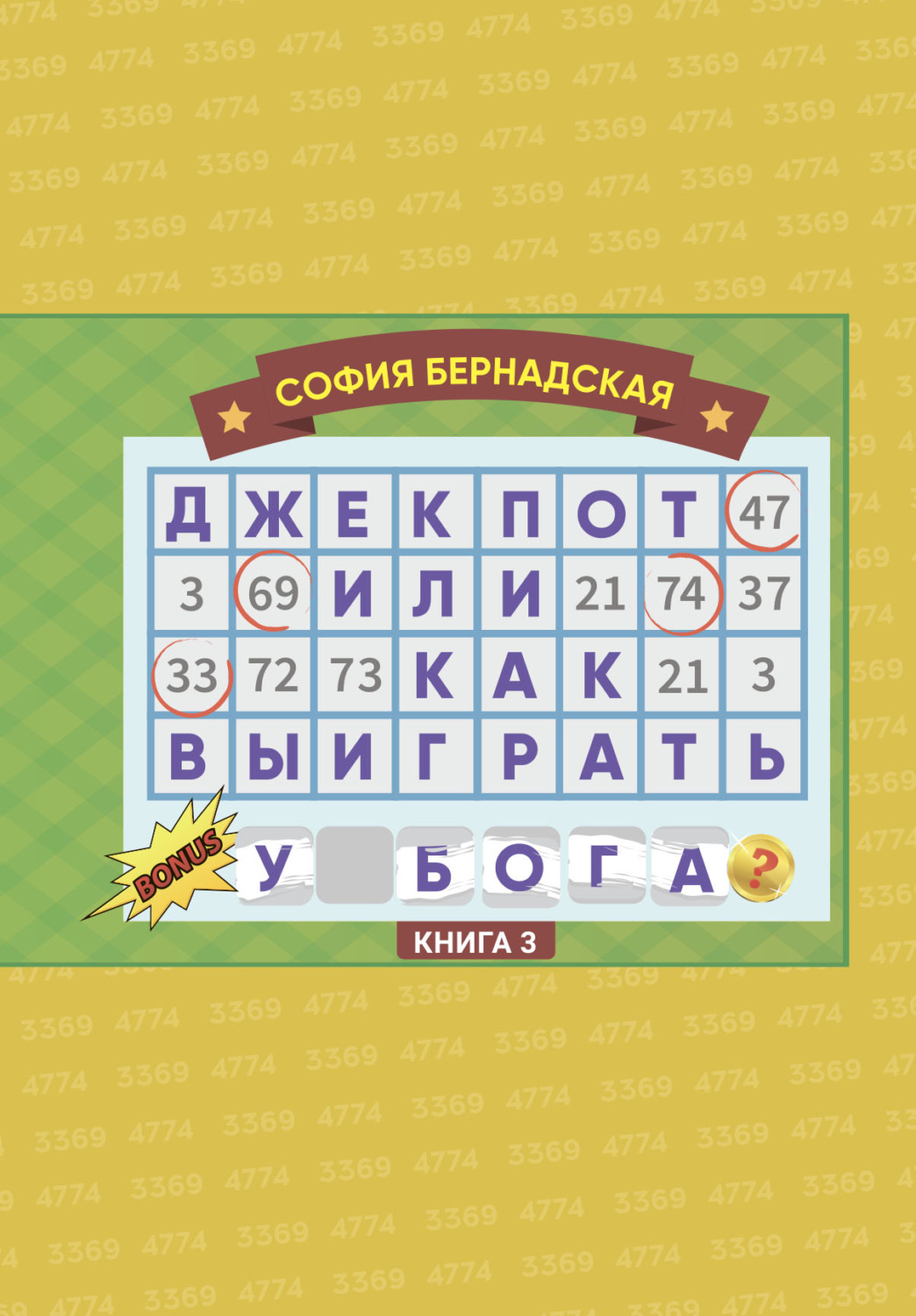 Обложка книги «Джекпот, или Как выиграть у Бога? Книга 3»