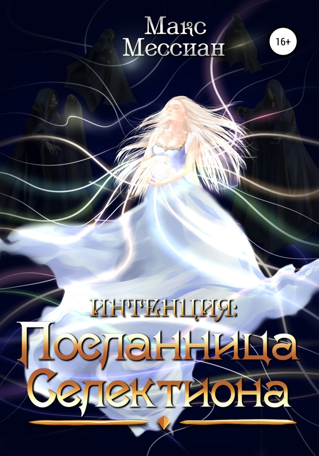 Обложка книги «Интенция. Посланница Селектиона»