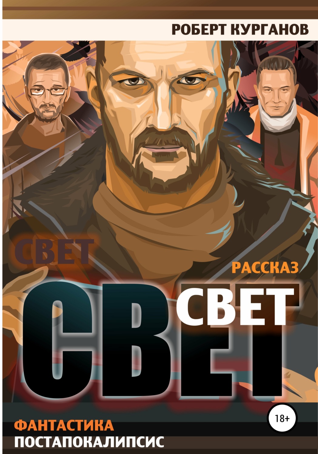 Обложка книги «Свет»