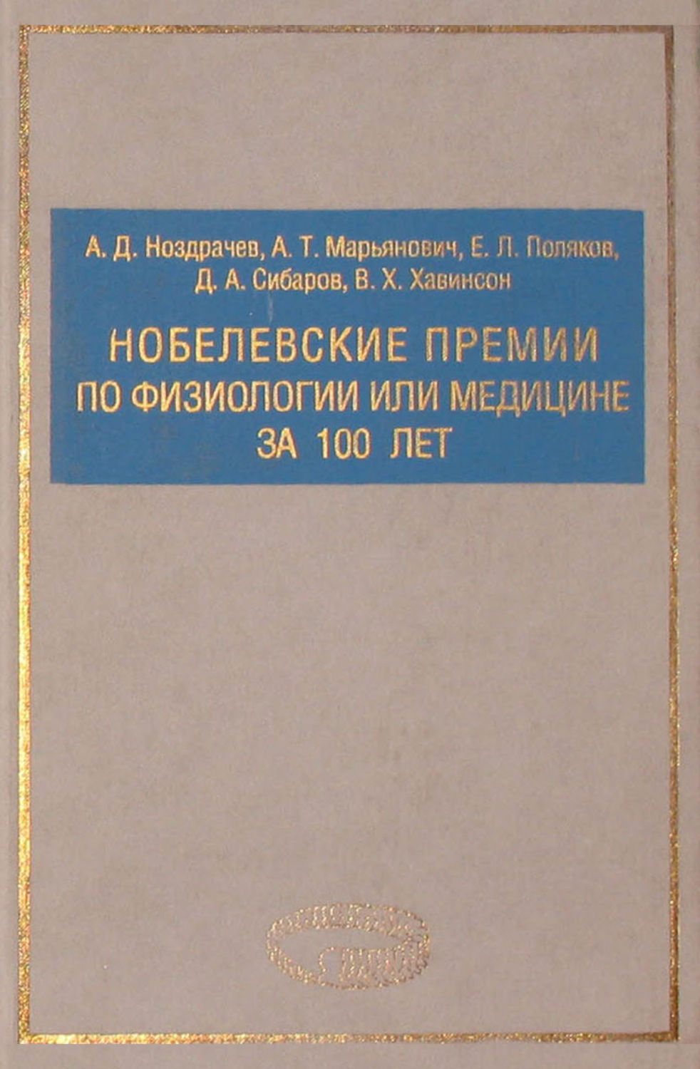Обложка книги «Нобелевские премии по физиологии или медицине за 100 лет»