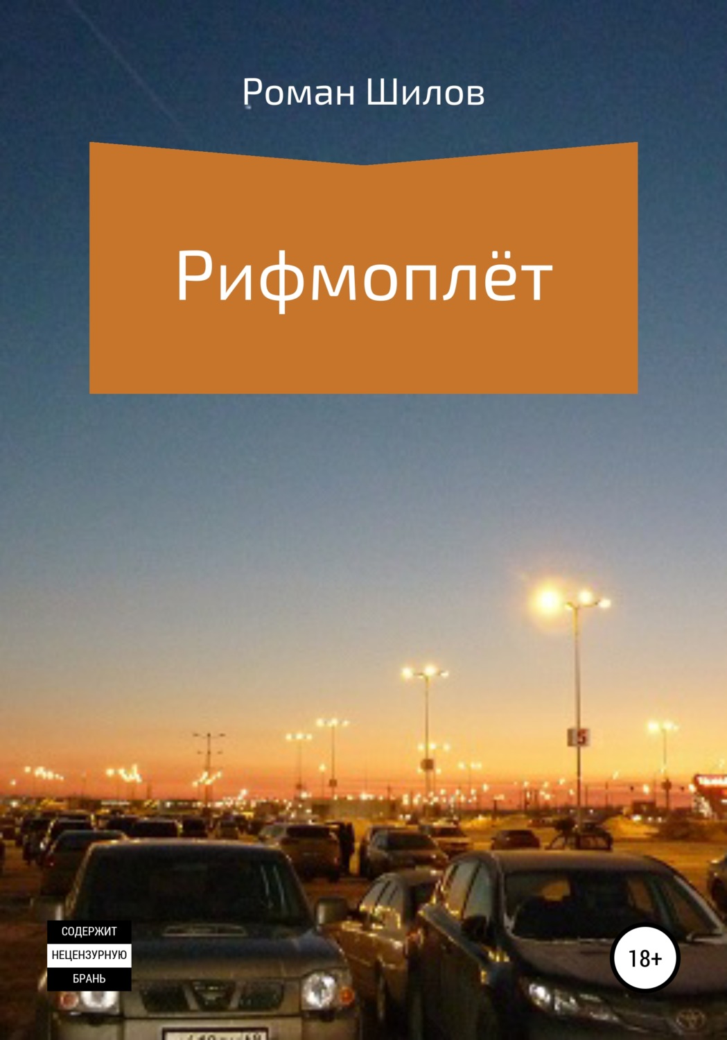 Обложка книги «Рифмоплёт»