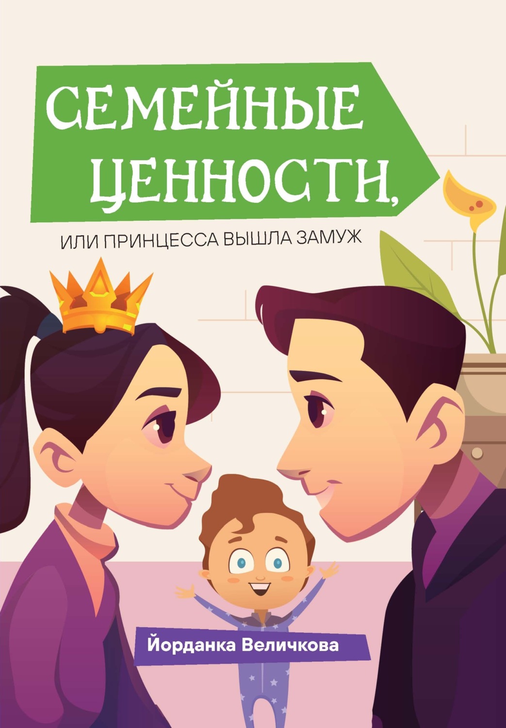 Обложка книги «Семейные ценности, или Принцесса вышла замуж»