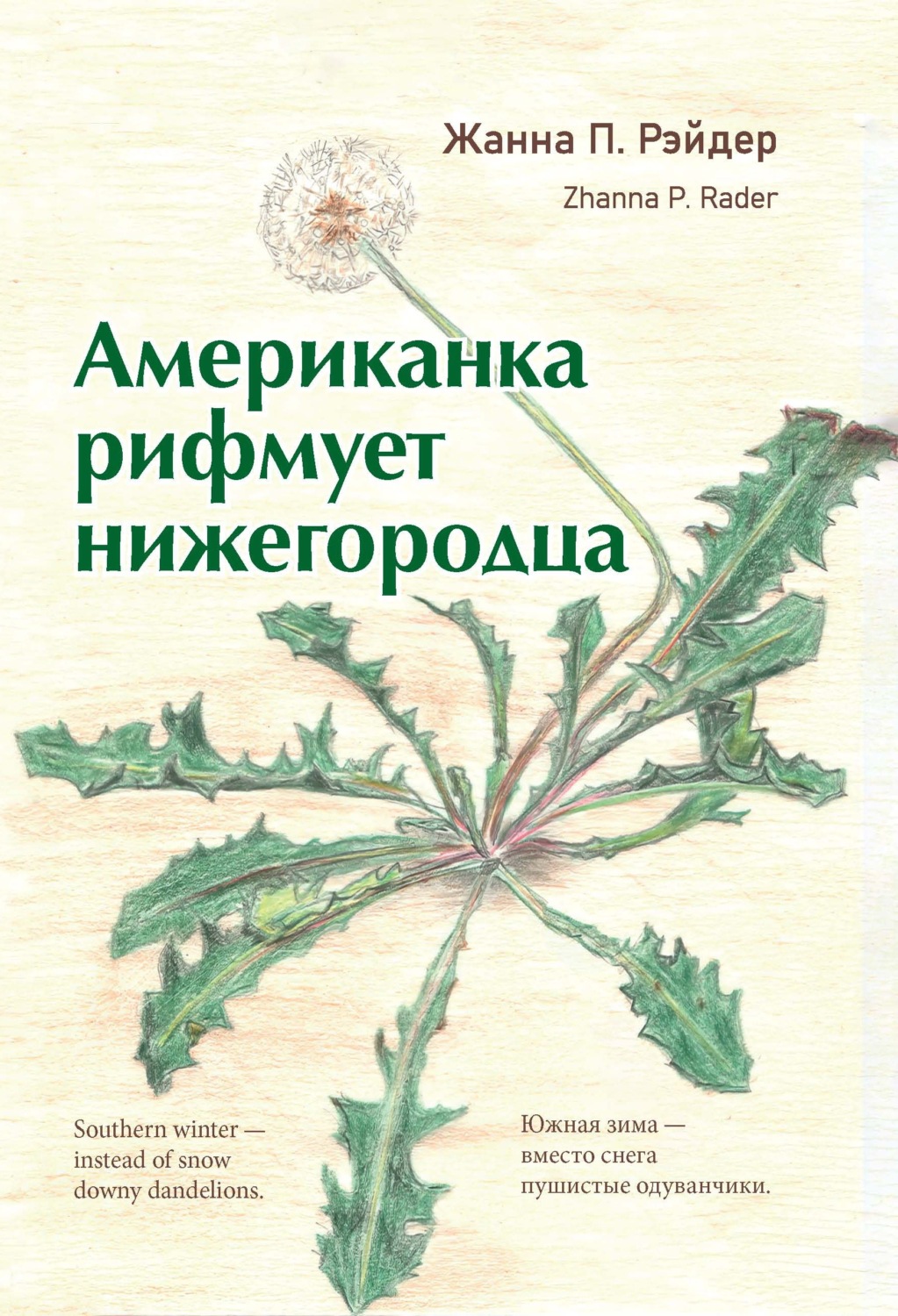 Обложка книги «Американка рифмует нижегородца»