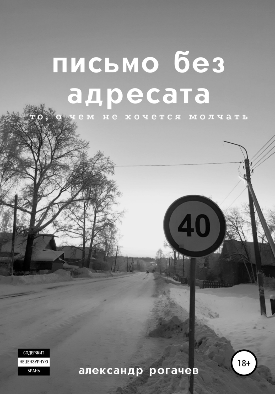 Обложка книги «письмо без адресата»
