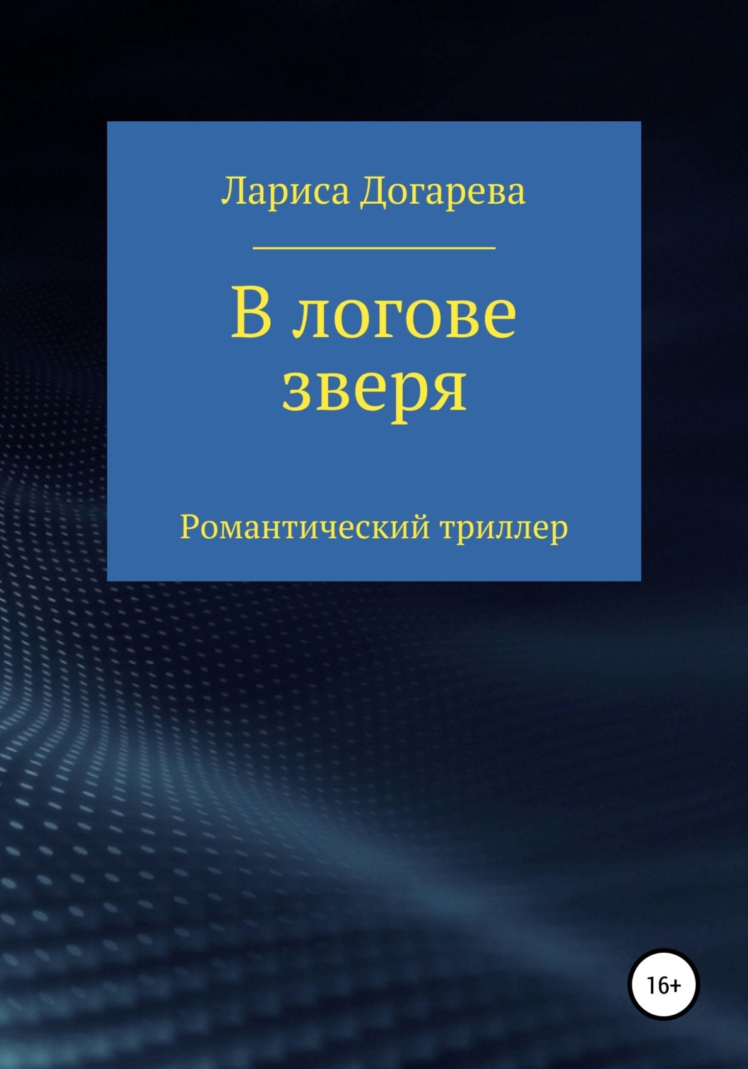 Обложка книги «В логове зверя»