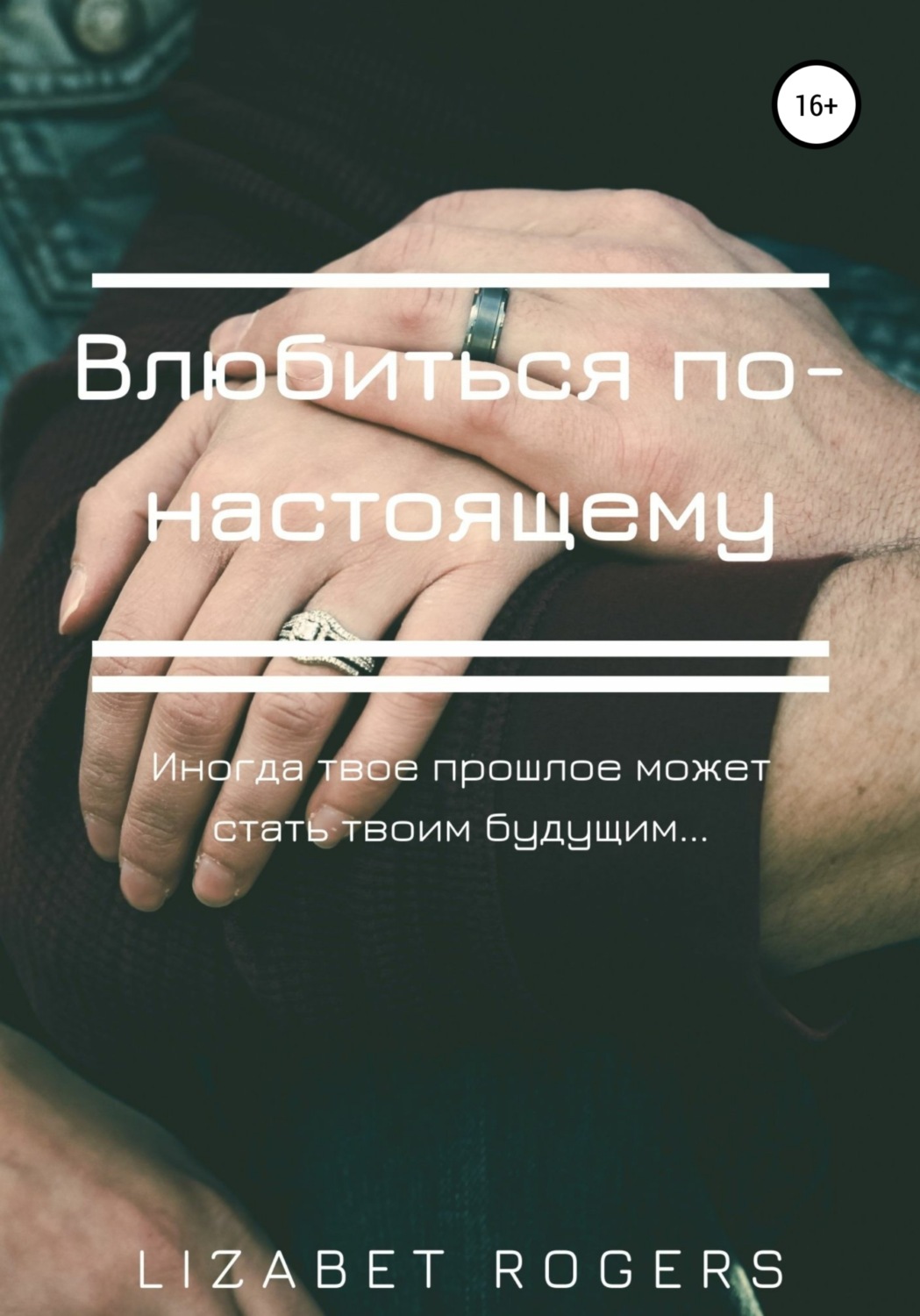 Обложка книги «Влюбиться по-настоящему»