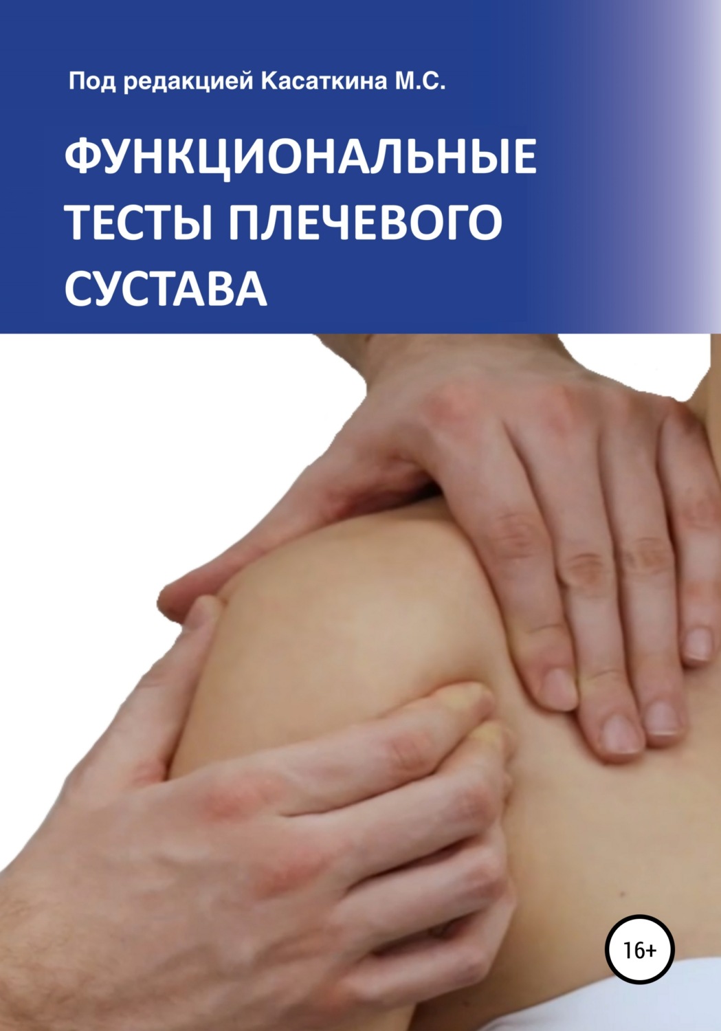 Обложка книги «Функциональные тесты плечевого сустава»