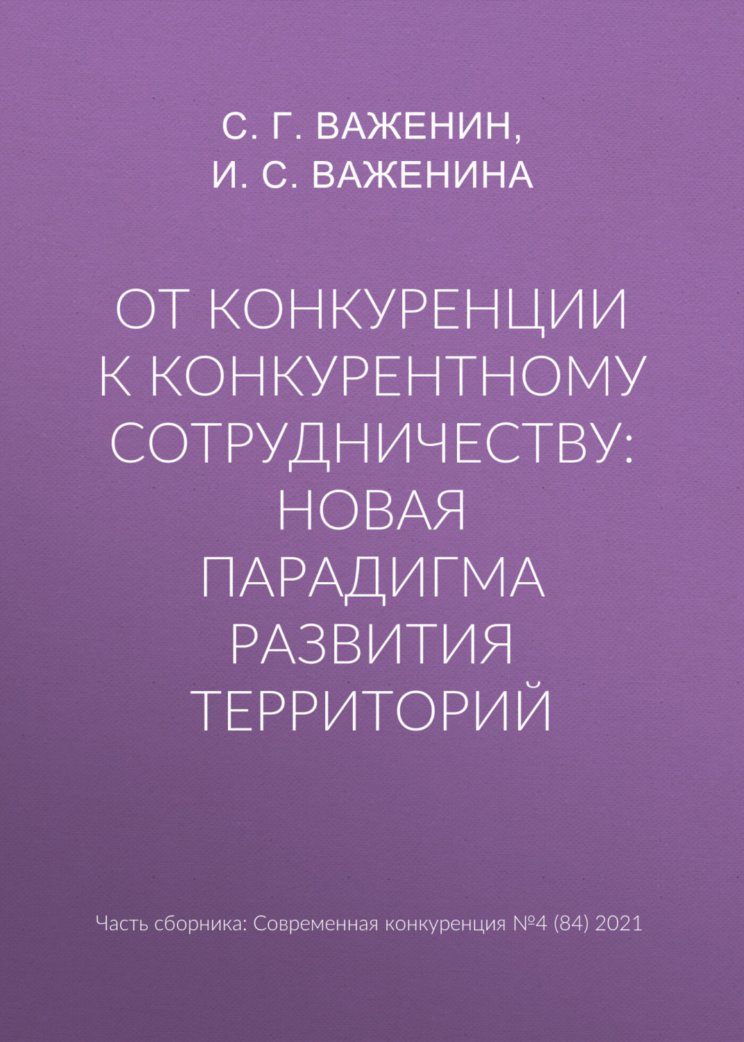Обложка книги «От конкуренции к конкурентному сотрудничеству: новая парадигма развития территорий»