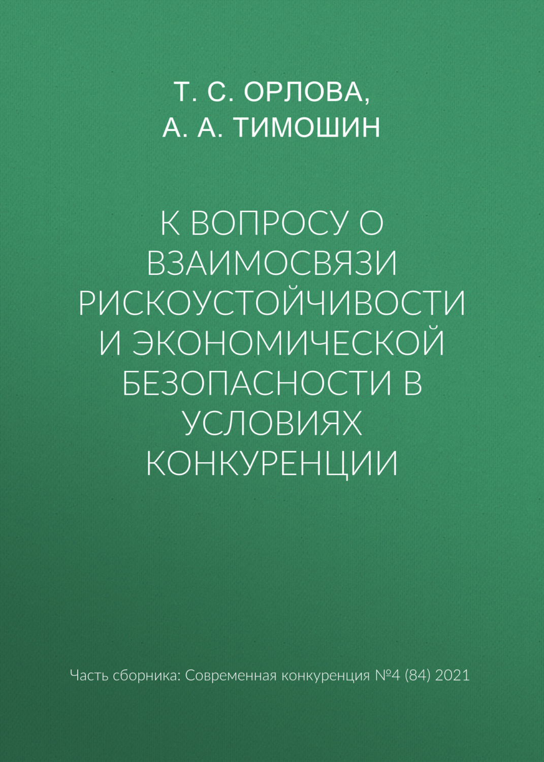Обложка книги «К вопросу о взаимосвязи рискоустойчивости и экономической безопасности в условиях конкуренции»