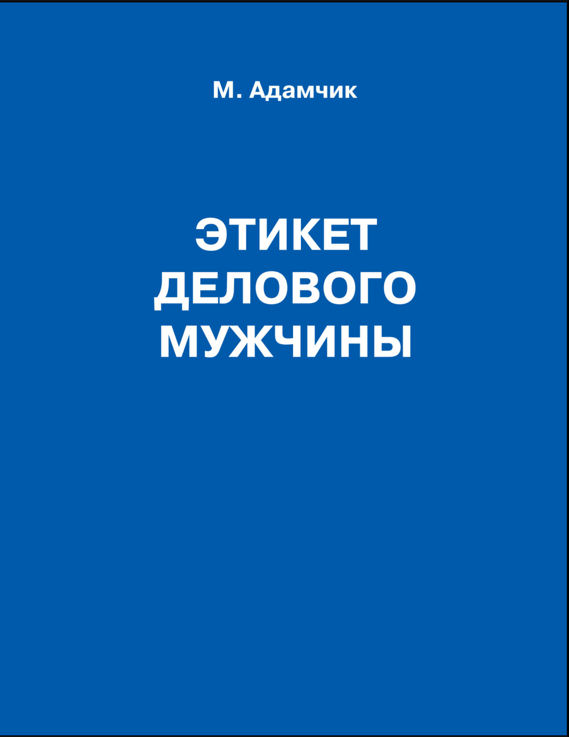 Обложка книги «Этикет делового мужчины»