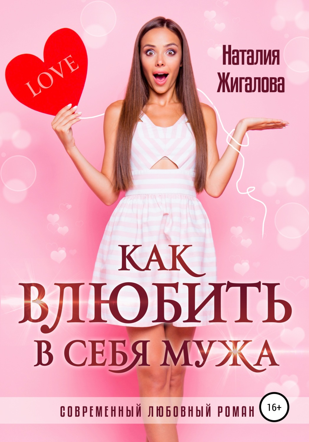 Обложка книги «Как влюбить в себя мужа»