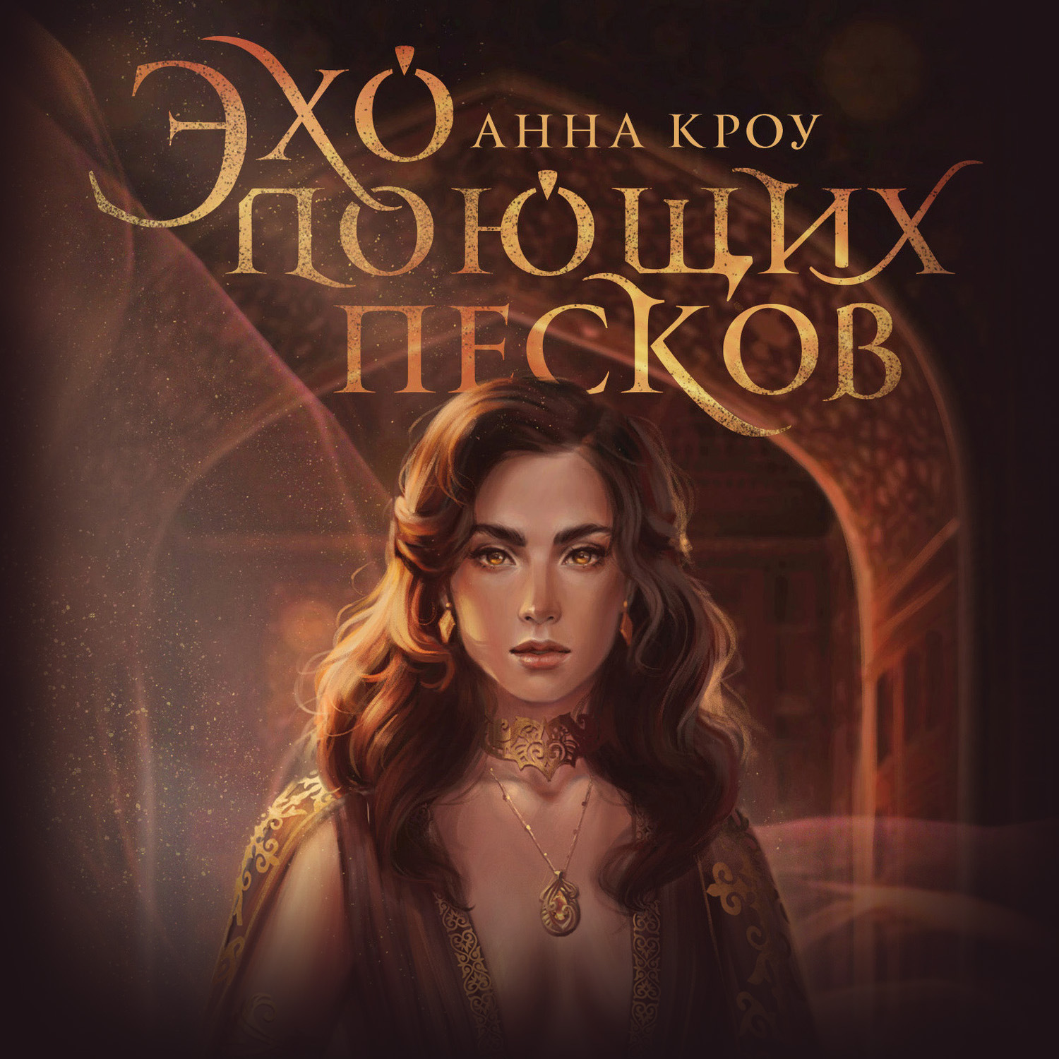 Обложка книги «Эхо поющих песков»
